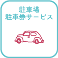 駐車場・駐車券サービス