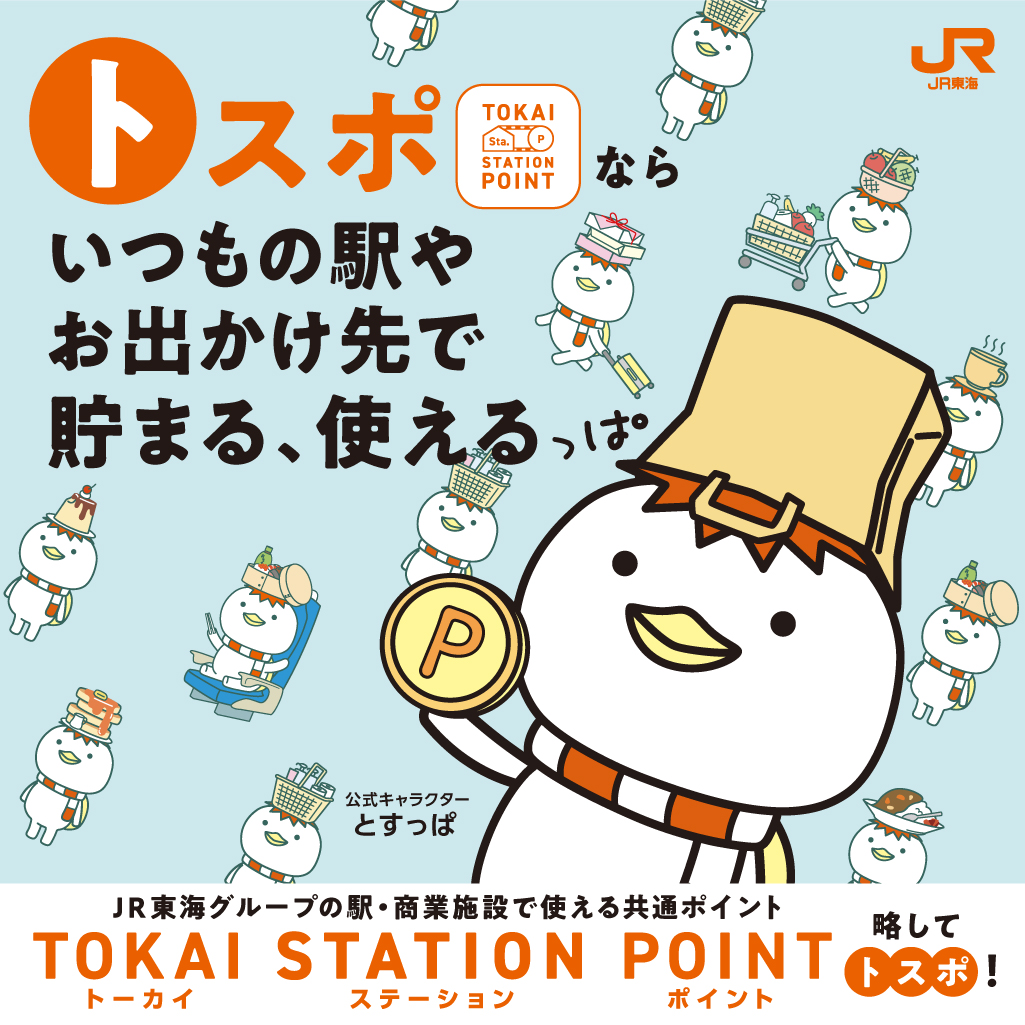 JR東海グループの駅商業施設で使える共通ポイント「TOKAI STATION POINT」