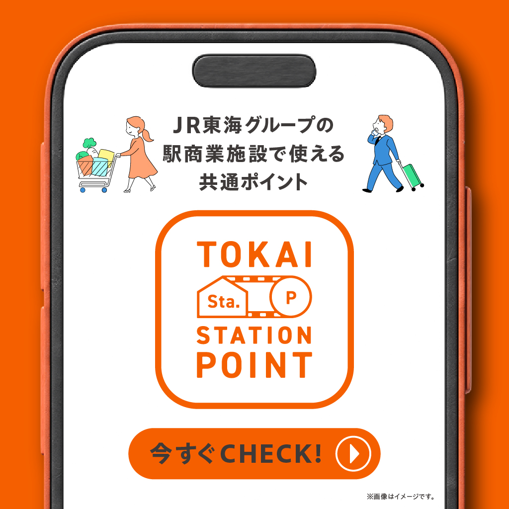 JR東海グループの駅商業施設で使える共通ポイント「TOKAI STATION POINT」