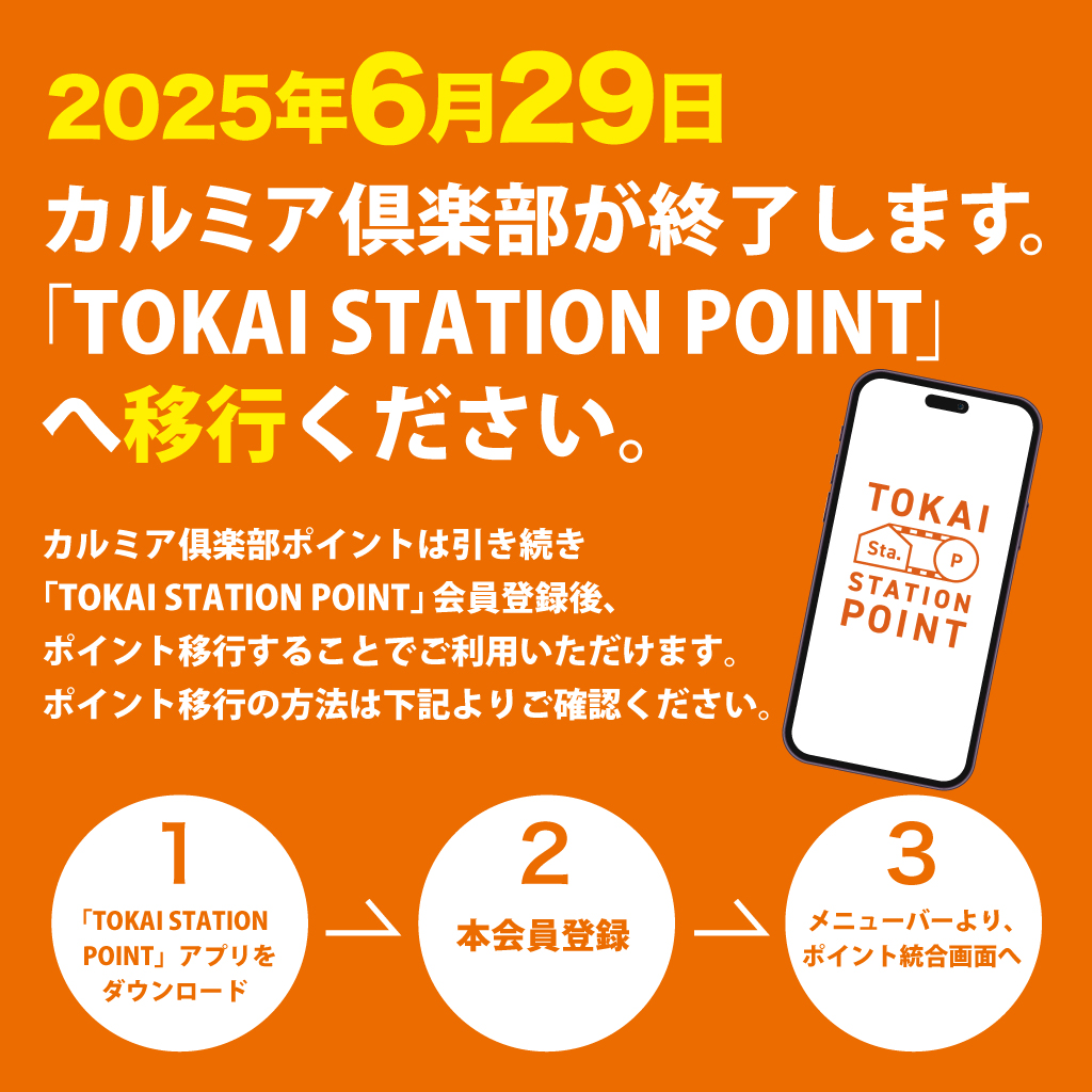 ポイント統合案内