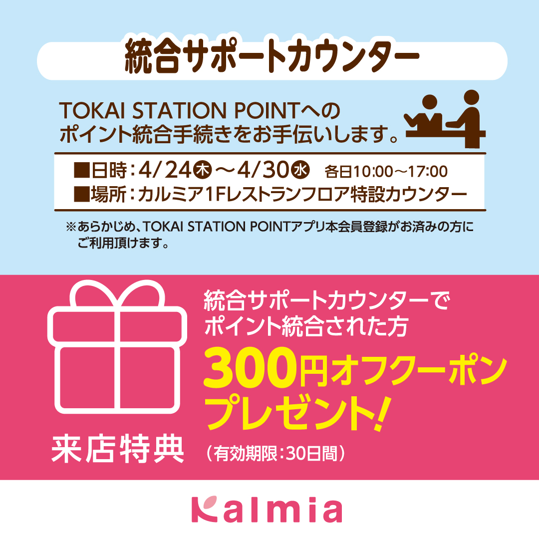 カルミア　ポイント統合カウンター　来店特典