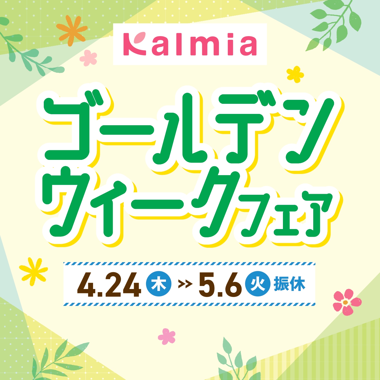 カルミア　ゴールデンウィークフェア