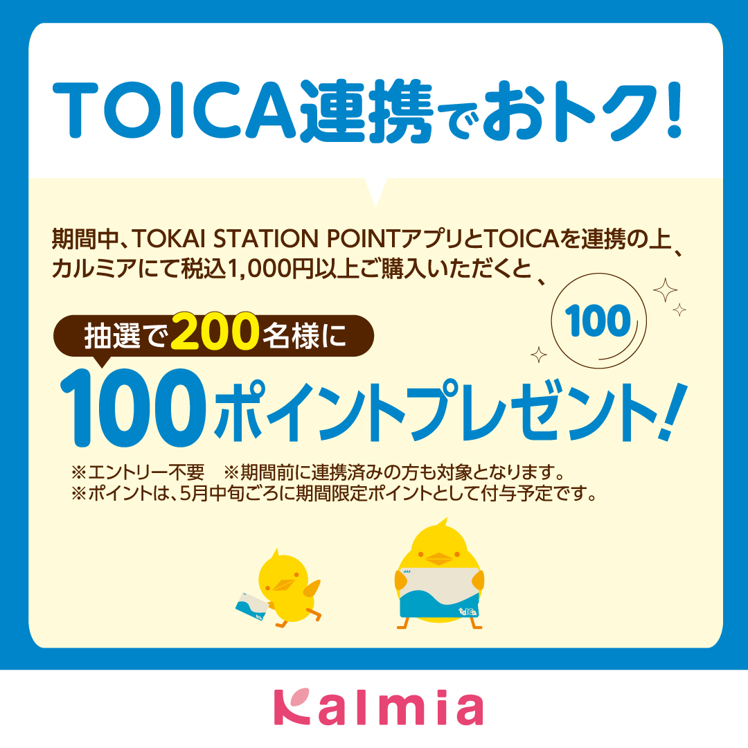 TOKAI STATION POINT 「TOICA連携」でおトクなキャンペーン開催