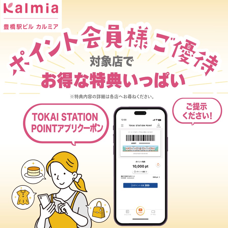 ポイント会員様ご優待