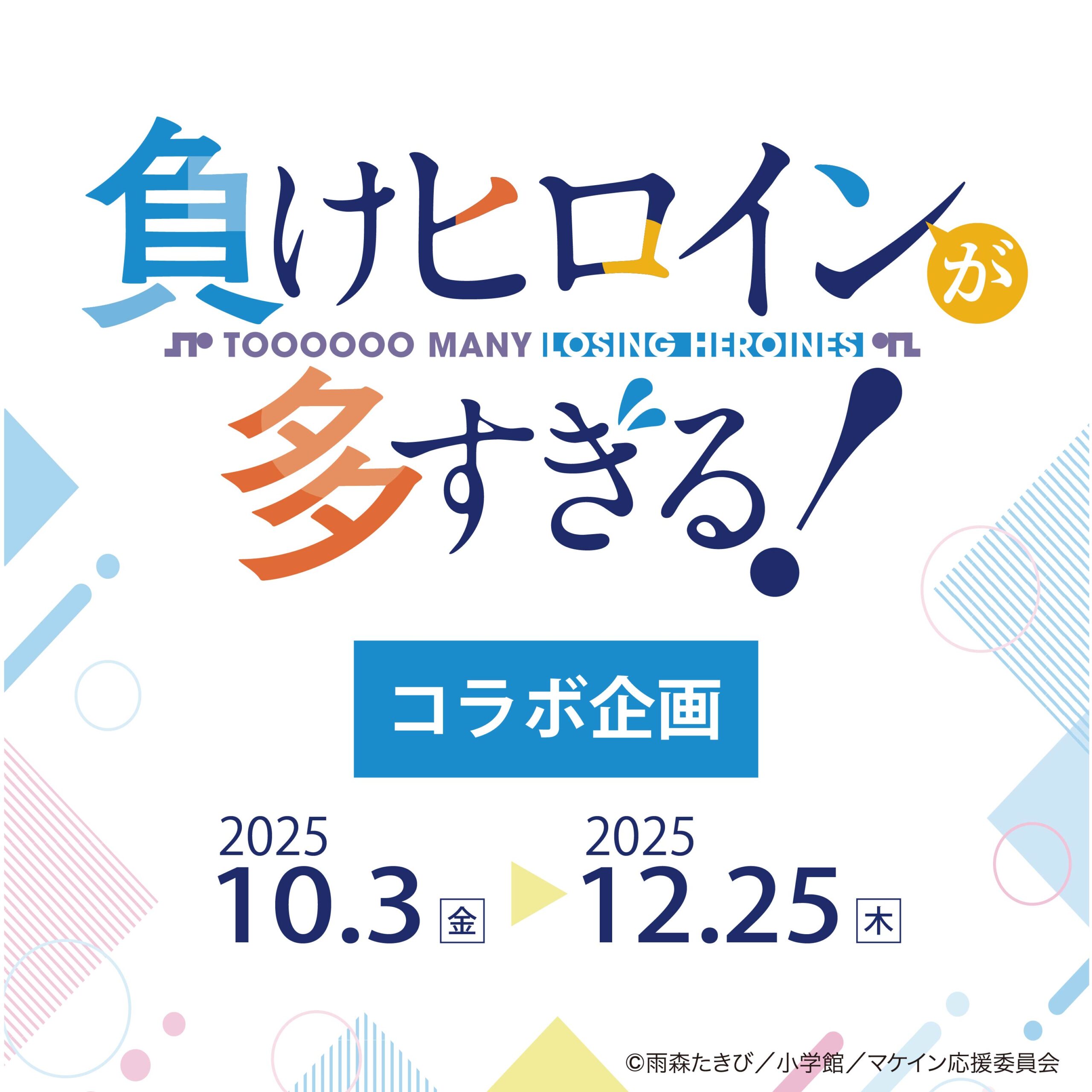 負けヒロインが多すぎる！